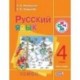 Русский язык. 4 класс. В 2-х частях. Часть 2