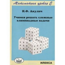 Учимся решать сложные олимпиадные задачи