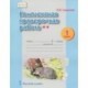 Комплексная проверочная работа. 1 класс. ФГОС