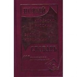 Новый корейско-русский и русско-корейский словарь. 100 000 слов