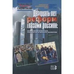 Двадцать лет реформ глазами россиян