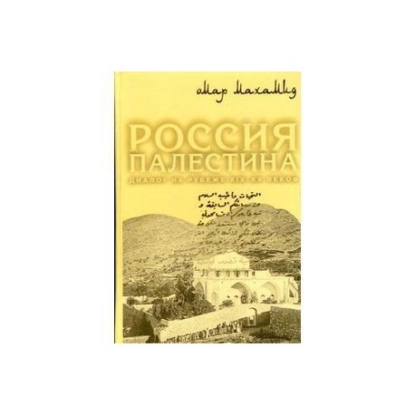 Россия. Палестина. Диалог на рубеже XIX-XX веков