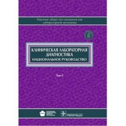 Клиническая лабораторная диагностика. Национальное руководство. В двух томах. Том 1