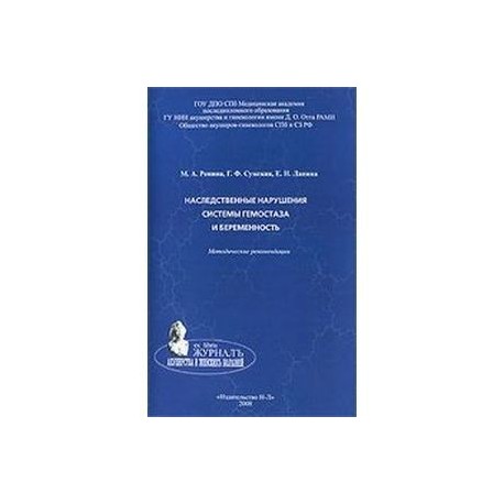 Наследственные нарушения системы гемостаза и беременность. Методические рекомендации
