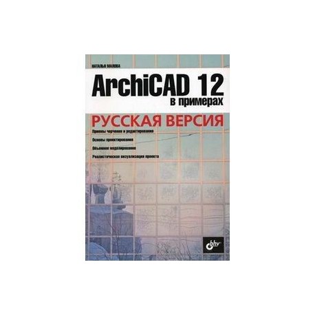 ArchiCAD 12 Русская версия