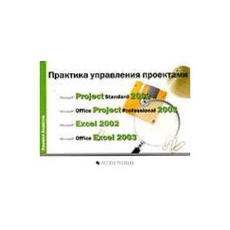 Project Professional 2003 Практика управления проектами