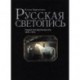 Русская светопись. Первый век фотоискусства 1839-1914 года