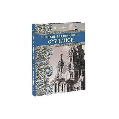 Николай Владимирович Султанов. Портрет архитектора эпохи историзма