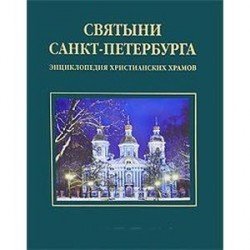 Святыни Санкт-Петербурга. Энциклопедия христианских храмов