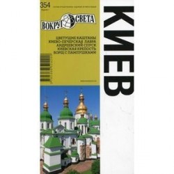 Киев. Издание 1