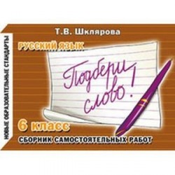 Сборник самостоятельных работ 'Подбери слово!'. 6-й класс. Раздаточный материал