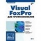 Visual FoxPro для профессионалов +CD