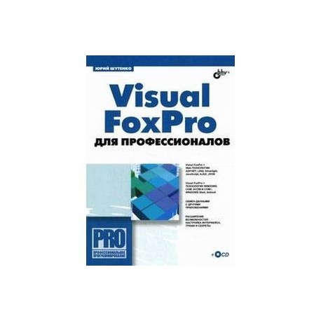 Visual FoxPro для профессионалов +CD