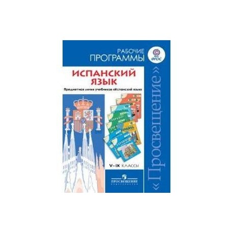 Испанский язык. 5-9 классы. Рабочие программы. Предметная линия учебников 'Испанский язык'. ФГОС