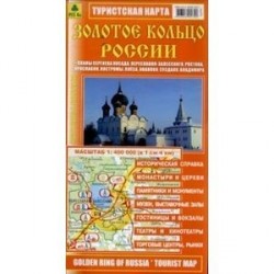 Золотое кольцо России. Туристская карта