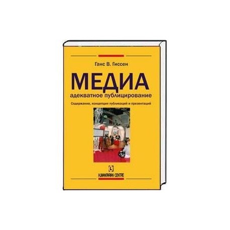 Медиаадекватное публицирование. Содержание, концепция публикаций и презентаций
