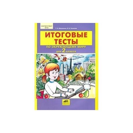 окружающий мир 4 класс контрольные работы планета знаний. справочник по окружающему миру для начальной школы. окружающий мир диагностика. проверочные работы по окружающему миру 4 класс планета знаний. т шилин.