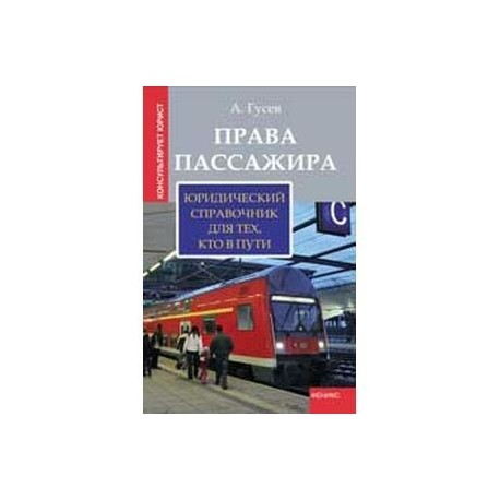 Права пассажира. Юридический справочник для тех, кто в пути