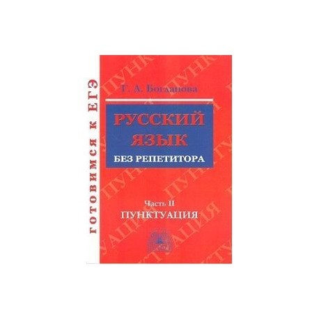 Русский язык без репетитора Часть 2