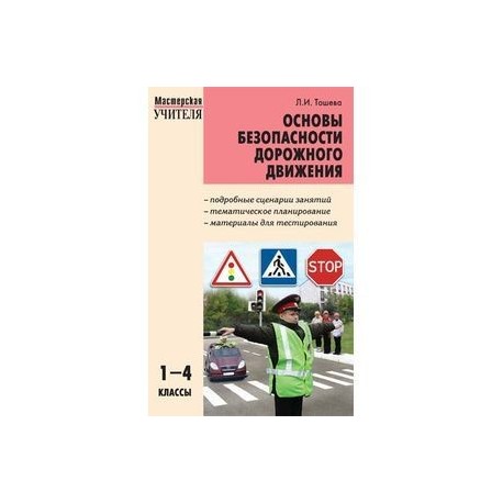 Книга дорожной безопасности. Методическое пособие дорожная безопасность. Методическое пособие дорожная безопасность. Методическое пособие дорожная безопасность. Тетрадь по дорожной безопасности.