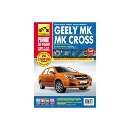 GEELY MК/MК CROSS. Руководство по эксплуатации, техническому обслуживанию и ремонту