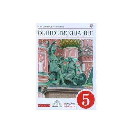 Общество знание 5 класс. Учебник по обществознанию 5 класс Никитин. Обществознание 5 класс учебник. Обществознание 5 класс Никитин. Обществознание 5 класс 2000.