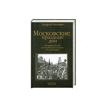 Московские праздные дни: Метафизический путеводитель по столице и ее календарю