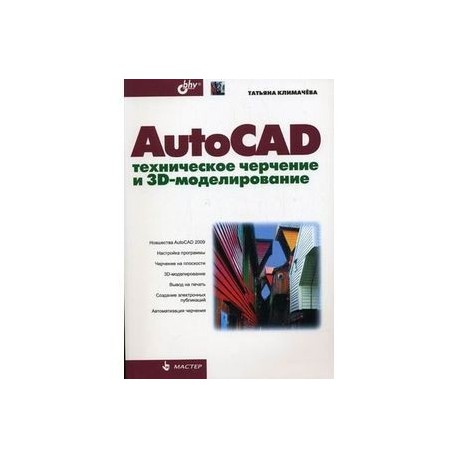 AutoCAD. Техническое черчение и 3D-моделирование