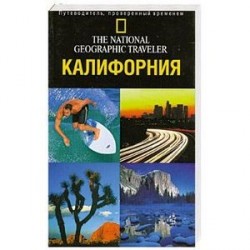 Калифорния. Путеводитель, проверенный временем