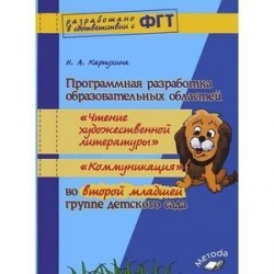 Программная разработка образовательных областей "Чтение художественной литературы", "Коммуникация" во второй младшей группе детского сада. Практическое пособие