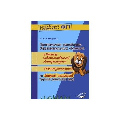 Программная разработка образовательных областей "Чтение художественной литературы", "Коммуникация" во второй младшей группе детского сада. Практическое пособие