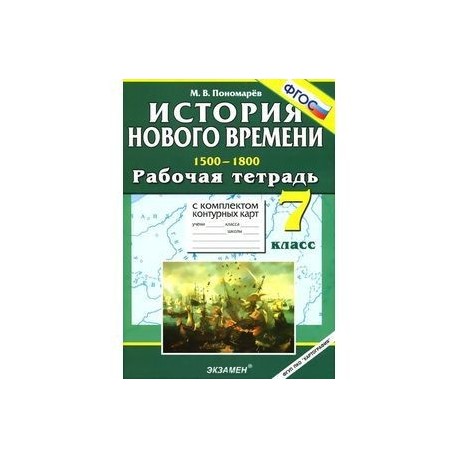 История Нового времени: (1500-1800). 7 класс. Рабочая тетрадь с комплектом контурных карт