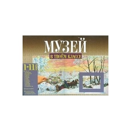 Музей в твоем классе. 1-11 классы. Методическое пособие для учителя