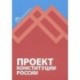 Проект Конституции России