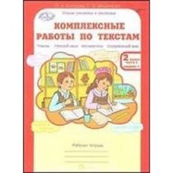 Комплексные работы по текстам. 2 класс. Рабочая тетрадь. В 2-х частях. ФГОС