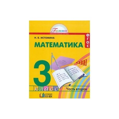 Математика. 3 класс. Учебник. В 2-х частях. Часть 2. ФГОС