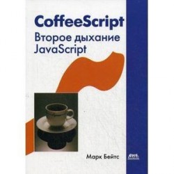 CoffeeScript. Второе дыхание JavaScript