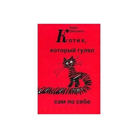 Котик, который гулял сам по себе