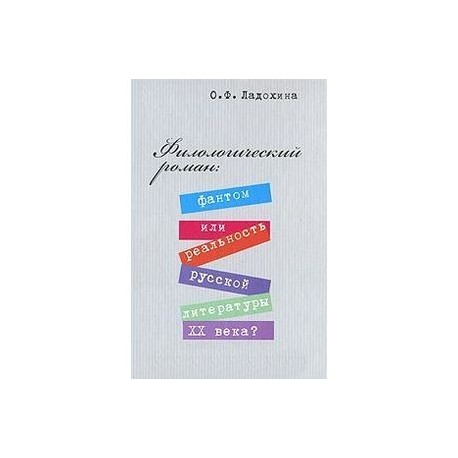Филологический роман: фантом или реальность русской литературы XX века?