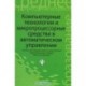 Компьютерные технологии и микропроцессорные средства в автоматическом управлении