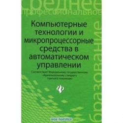 Компьютерные технологии и микропроцессорные средства в автоматическом управлении