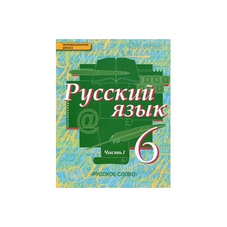 Русский 8 класс быстрова читать. Учебник по русскому языку 6 класс Быстрова.