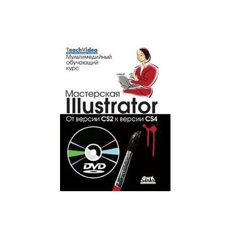 Мастерская Illustrator. От версии CS2 к версии CS4 (+DVD)