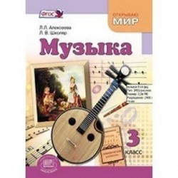 Музыка. 3 класс. Учебник