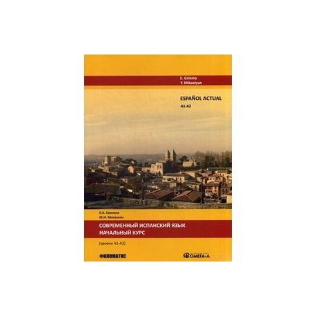 Espanol actual. Уровень А1/А2. Современный испанский язык. Начальный курс. Учебник