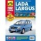 Lada Largus с 2012. Руководство по эксплуатации, техническому обслуживанию и ремонту