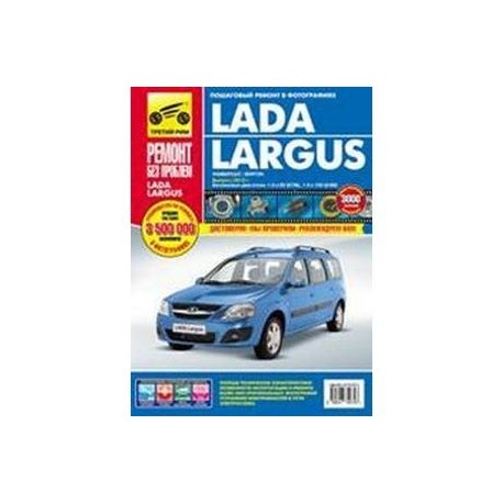 Lada Largus с 2012. Руководство по эксплуатации, техническому обслуживанию и ремонту