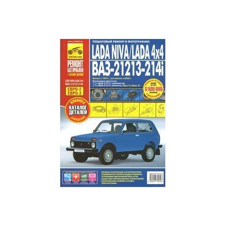 Lada Niva / Lada 4x4. ВАЗ-21213-214i. Выпуск с 1994 г., рестайлинг в 2009 г. Пошаговый ремонт в фотографиях