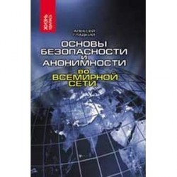 Основы безопасности и анонимности во Всемирной сети