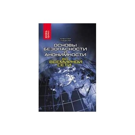 Основы безопасности и анонимности во Всемирной сети